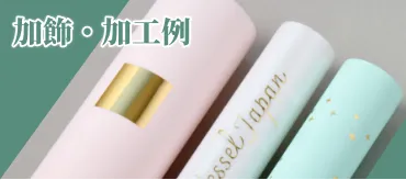 加飾・加工例
