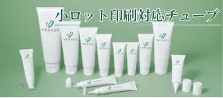 小ロット印刷対応チューブ